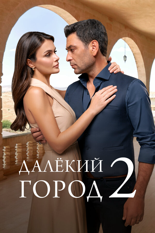 Далёкий город сериал 2026 смотреть онлайн бесплатно в хорошем качестве HD